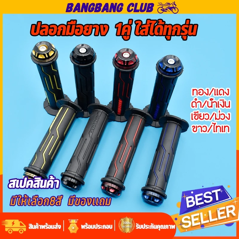 ปลอกมือยาง ปลอกเเฮนด์ ใส่ได้ทุกรุ่น ราคาต่อคู่ เลือกใช้วัสดุอย่างดี ติดมือไม่ลื่นง่าย เเบบปิดปลายเเฮนด์
