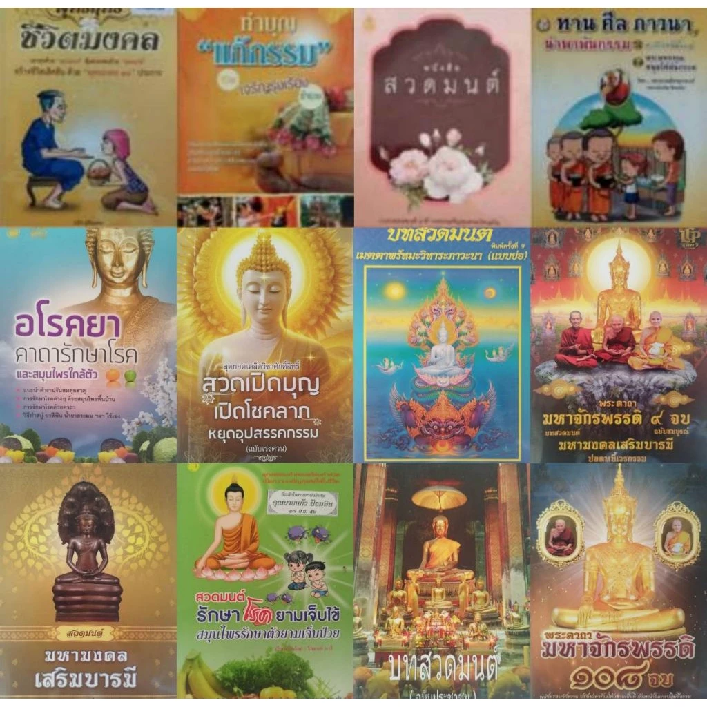หนังสือธรรมะ บทสวดมนต์ รวมบทสวดมนต์ บทสรรเสริญคุณพระรัตนตรัย พาหุง มหากาธัมมจักกัปปวัตตนสูตรชินบัญชร — ของมงคลหมวดไลฟ์สไตล์และของขวัญ