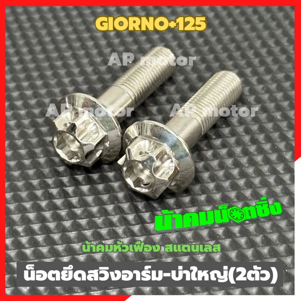 น็อตยึดสวิงอาร์มGIORNO+125 (2ตัว) หัวเฟืองน้าคม บ่าใหญ่ เบอร์14 สแตนเลส น็อตยึดอาร์มจีออโน่ น็อตยึดอาร์มgiorno