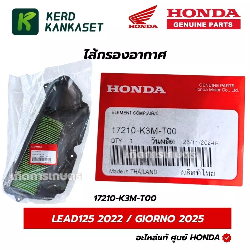 HONDA ไส้กรองอากาศ GIORNO GIORNO+ GIORNO125 2024 - 2025 แท้ศูนย์ 17210-K3M-T00