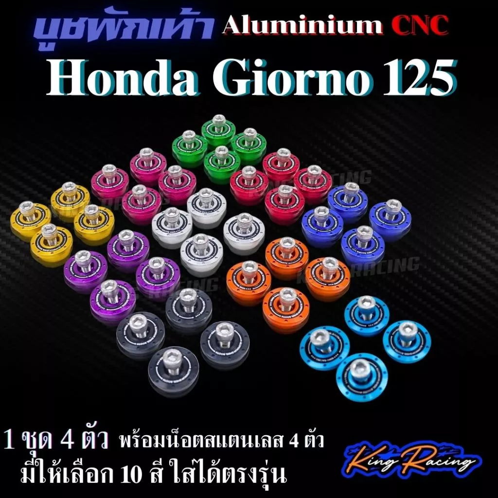 บูทรองพื้น Honda Giorno125 บูทรองน็อตพื้นเหยียบ KING RACING อลูมิเนียม cnc ไดร์สี (1 ชุด มี 4 ตัว) น๊อตพื้นเหยียบgiorno