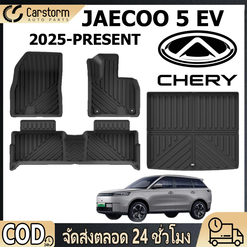 พรมปูพื้น 3D TPE กันน้ำ Chery JAECOO 5 EV ตรงรุ่น
