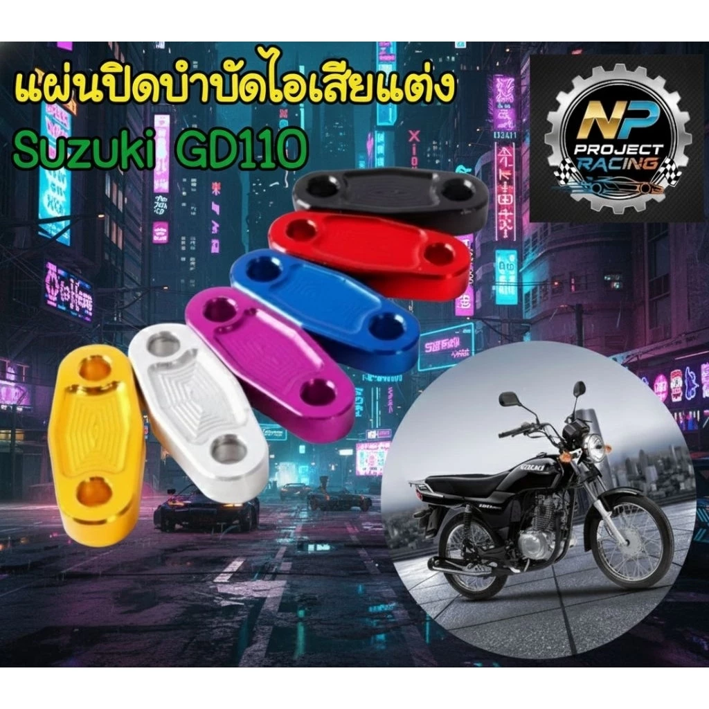 แผ่นปิดบำบัดไอเสีย Suzuki GD110
