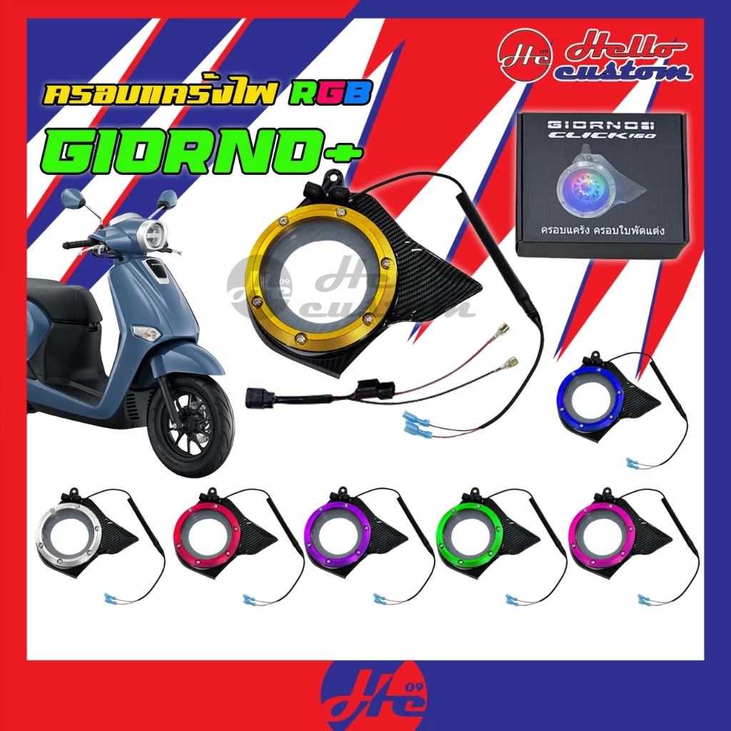 ครอบแคร้ง ไฟ RGB Giorno+ / Click160 ลายเคฟล่า มีไฟเปลี่ยนสี *ปรับไม่ได้* Giorno 125 / Click 160