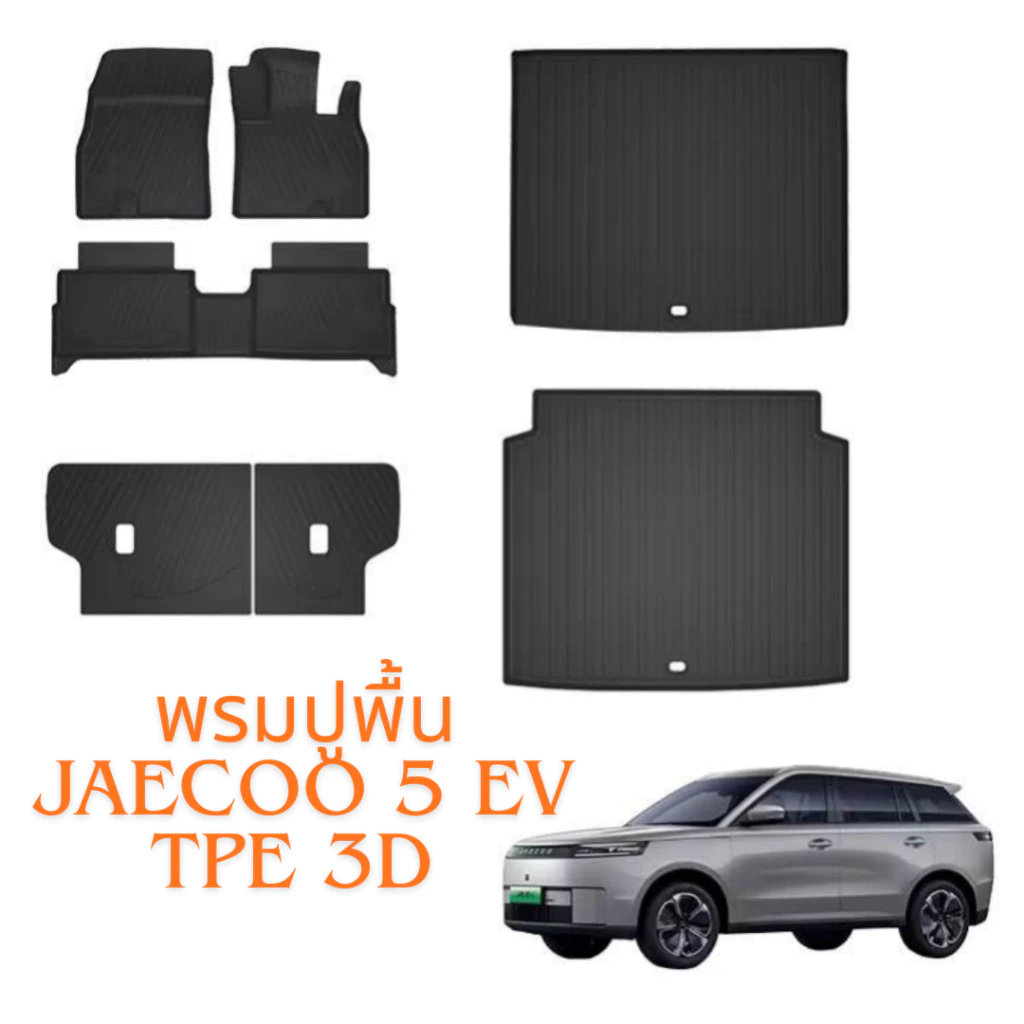 พรมปูพื้น Jaecoo 5 EV วัสดุ TPE ลาย 3D ตรงรุ่น