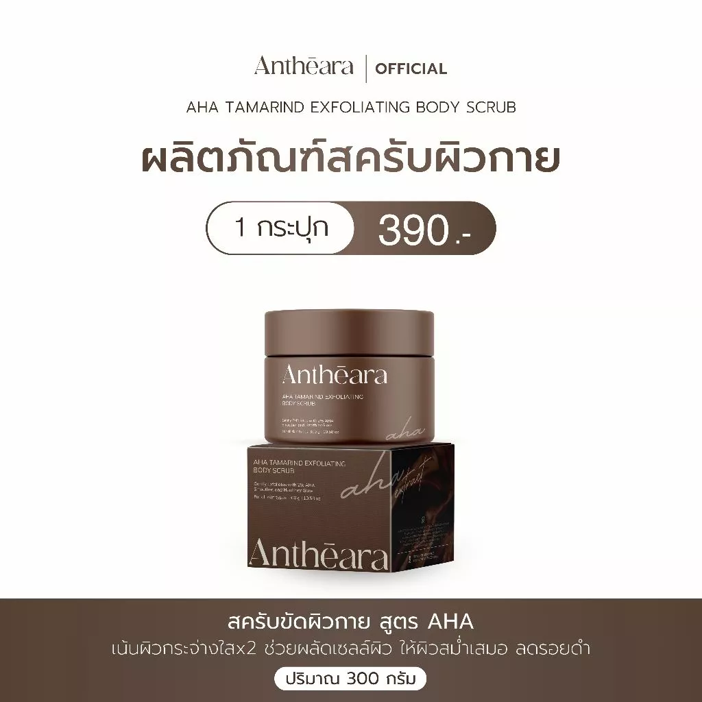 Antheara สครับขัดผิว สูตร AHA - เน้นผิวกระจ่างใสx2 ช่วยผลัดเซลล์ผิวแบบเร่งด่วน