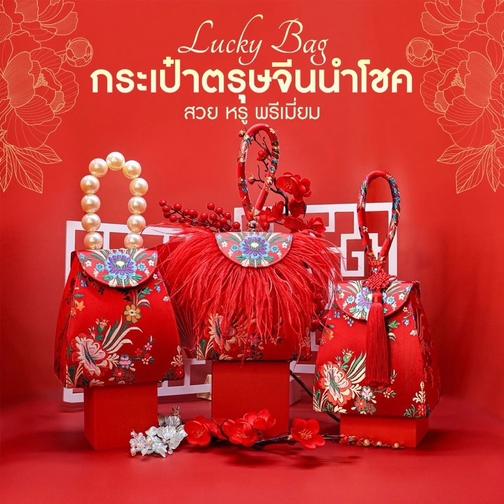 กระเป๋าตรุษจีนสีแดงลายดอกไม้มงคล — ของมงคลหมวดสีมงคล