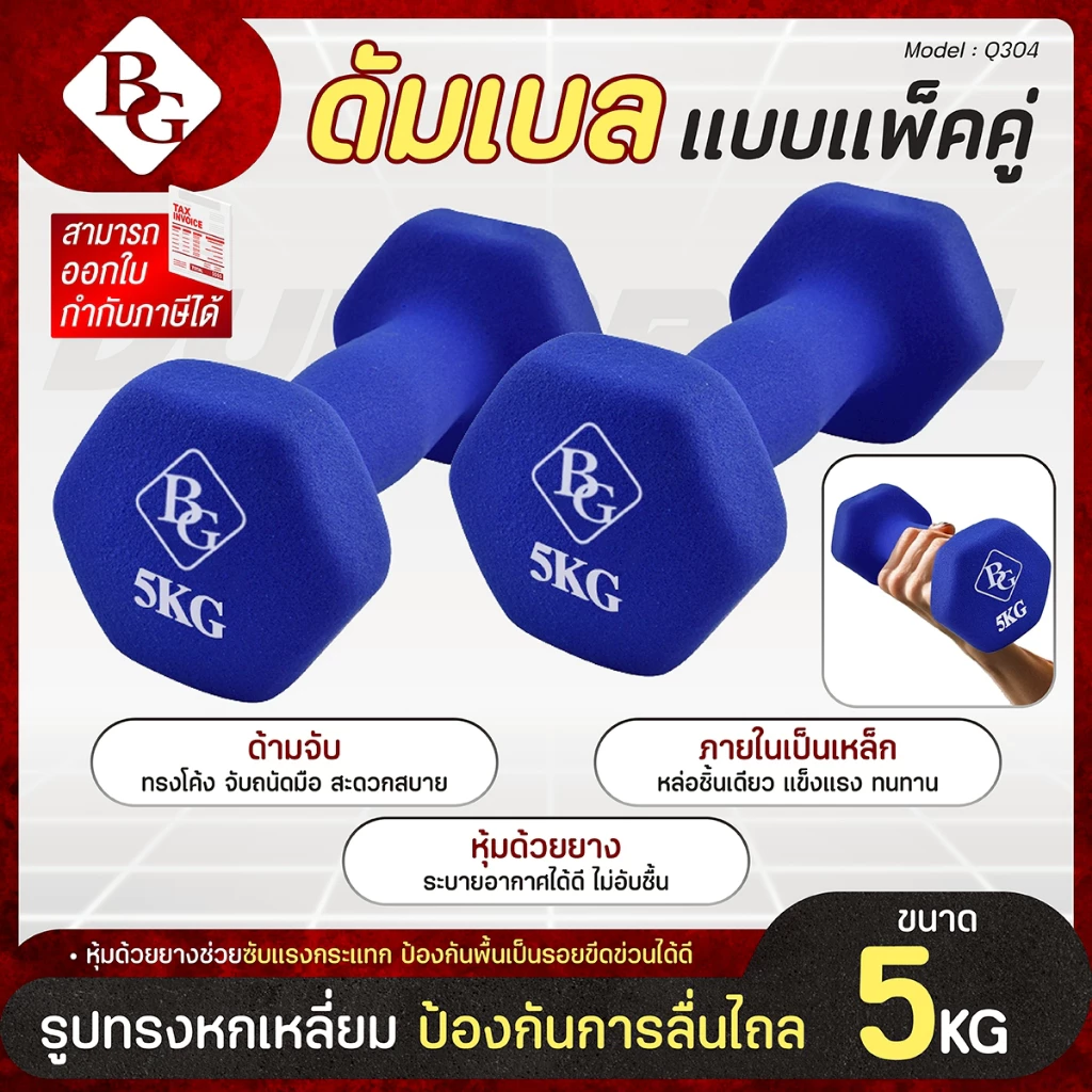 BG Dumbbell ดัมเบล 5 Kg แพ็คคู่ รุ่น Q304 มีให้เลือก 3 สี ดัมเบลกระชับต้นแขน ยางนิ่ม นีโอพรีน