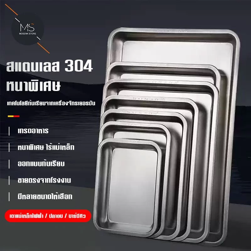 ถาดสแตนเลสเกรดอาหาร 304 หนาแน่น แข็งแรงพิเศษ! ปลอดสนิม ขอบม้วนไม่บาดมือ - สำหรับใช้ในครัวเรือนและร้านอาหาร