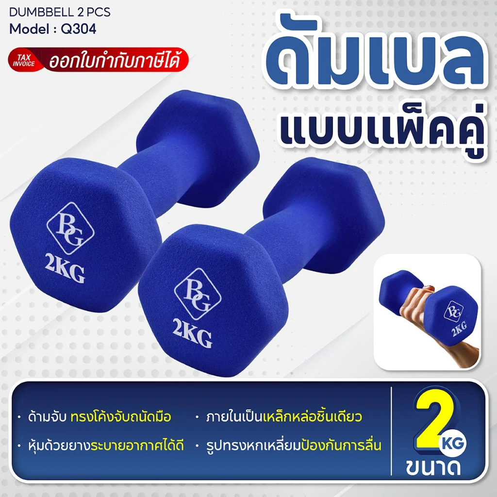 BG Dumbbell ดัมเบล รุ่น Q304 มีน้ำหนัก 2 Kg. จับถนัดกระชับมือ ดัมเบลยาง แพ็คคู่ ดัมเบลหุ้มนีโอพรีน