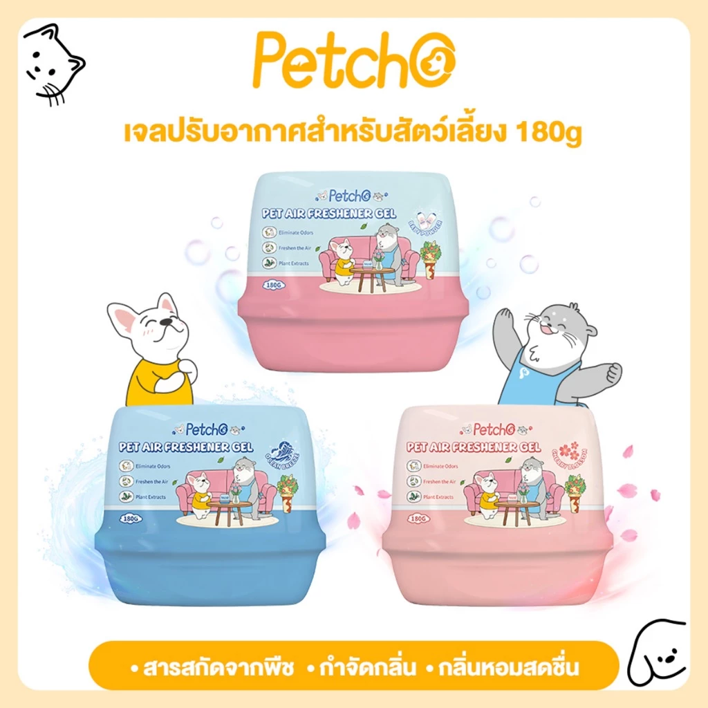 Petcho เจลดับกลิ่นสัตว์เลี้ยง 180g เจลปรับอากาศบ้าน กลิ่นหอมสดชื่น กำจัดกลิ่นไม่พึงประสงค์ สารสกัดจากพืช Pet Air Freshen