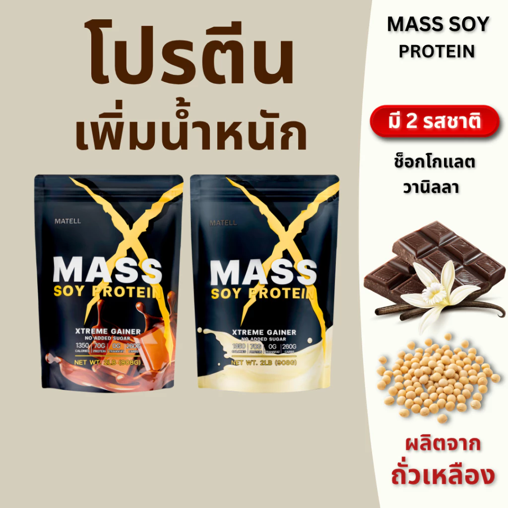 MATELL Mass Soy Protein Gainer 2 lb แมสซอยโปรตีน ไอโซเลท เพิ่มกล้ามเนื้อ เพิ่มน้ำหนัก