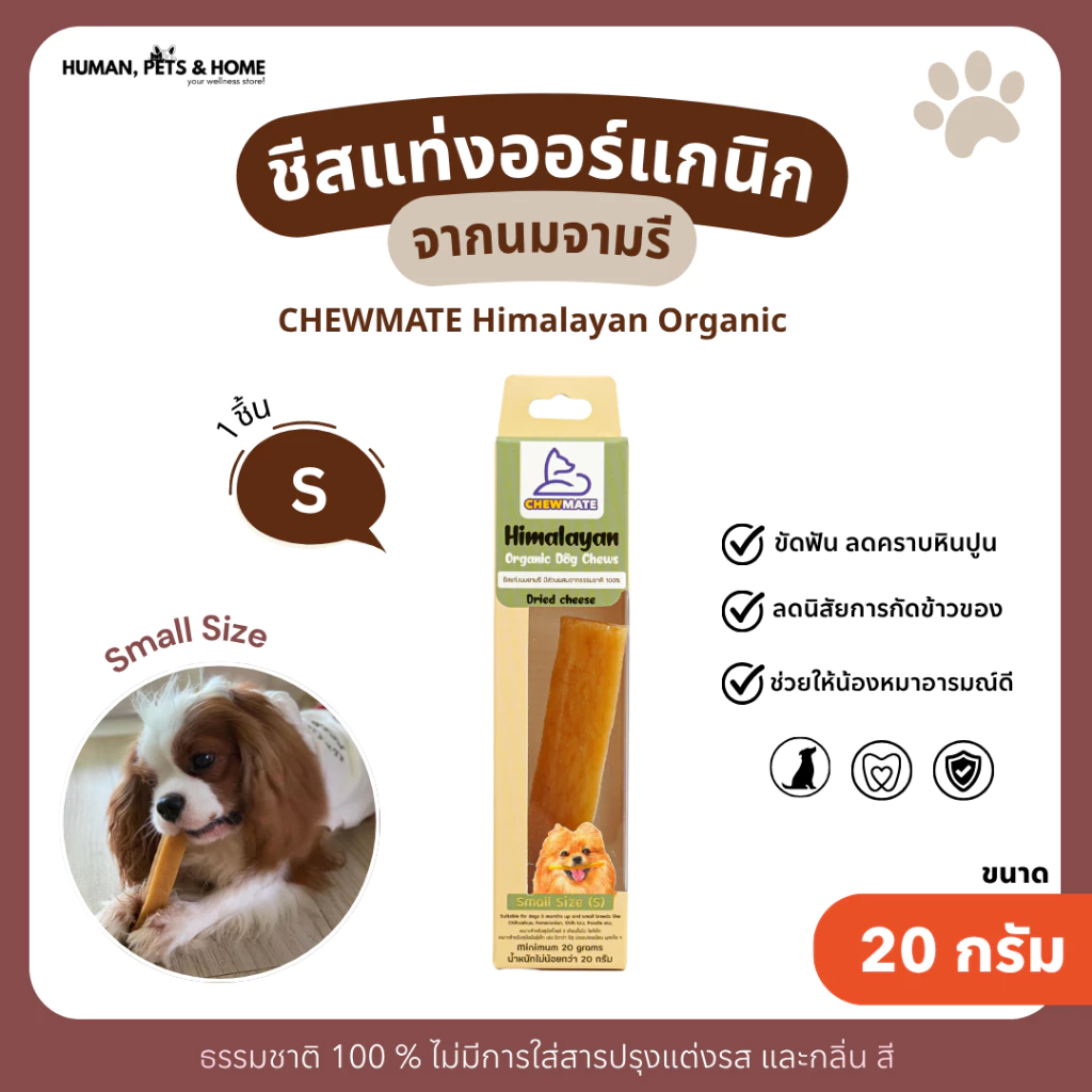 ชีสแท่งนมจามรีไซส์ S /Himalayan Dog Chew Small Size