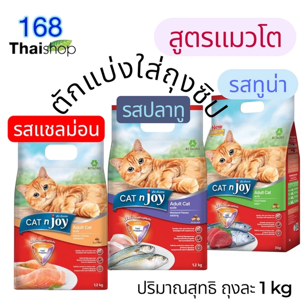 [แบ่งขาย ] CAT n joy อาหารแมว แคทเอ็นจอย อาหารสำหรับ แมวทุกช่วงวัย 1 kg.