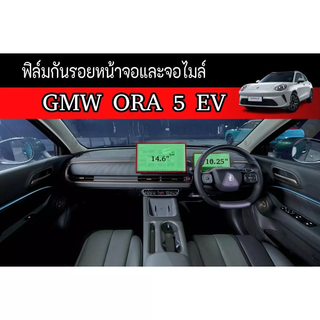 ฟิล์มกันรอยจอไมล์ GWM Ora Good Cat ตรงรุ่น