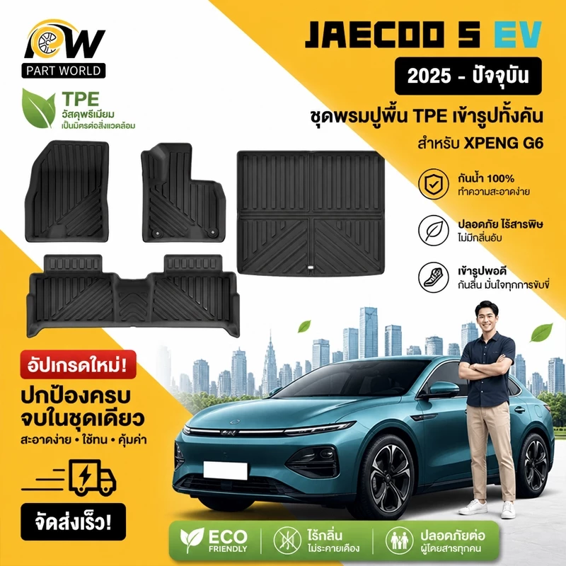 พรมปูพื้น JAECOO 5 EV ตรงรุ่น วัสดุ TPE