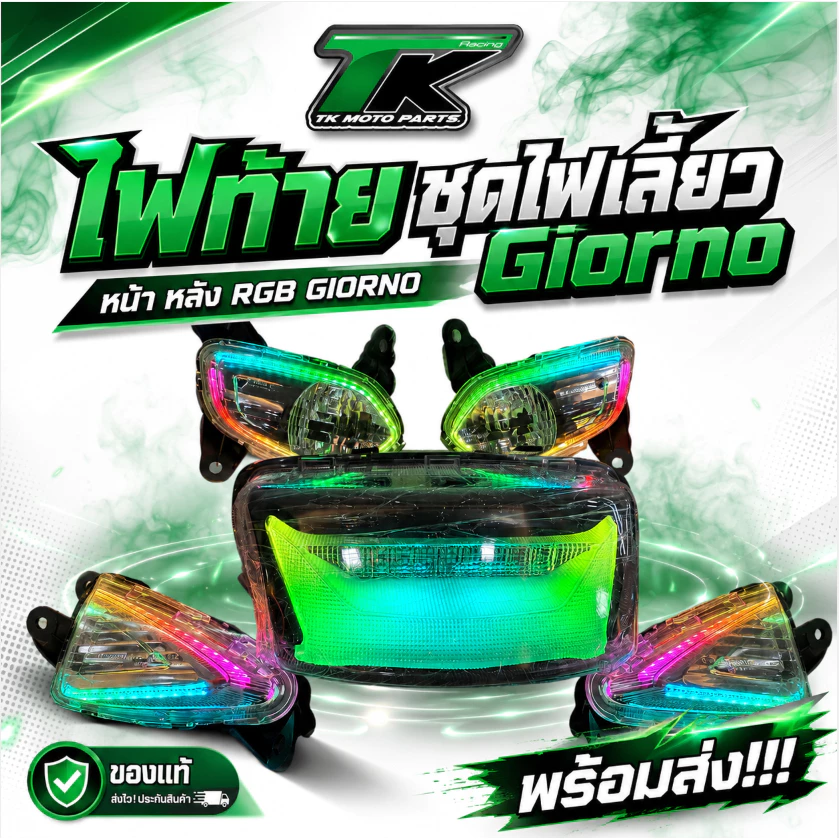 ไฟท้าย ชุดไฟเลี้ยว Giorno หน้า หลัง RGB GIORNO !!!