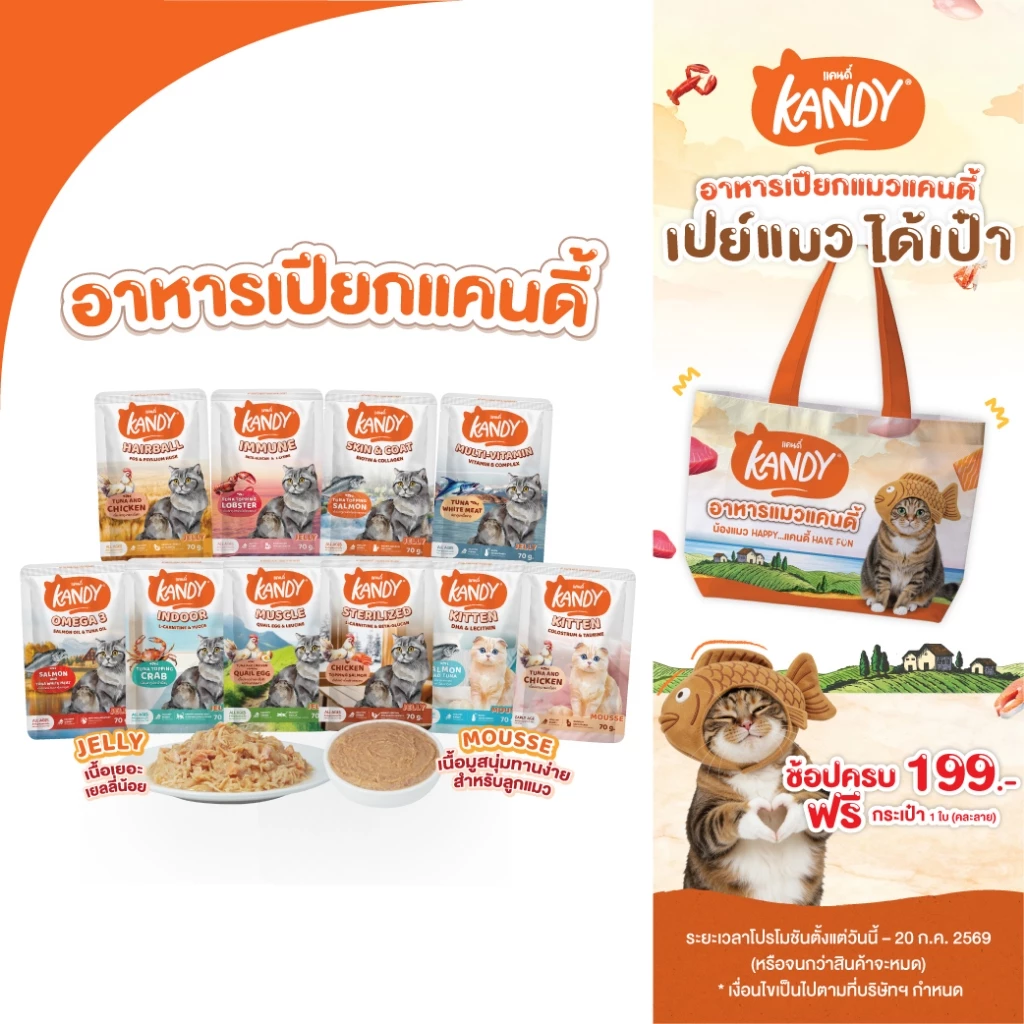 [แบบโหล,12ซอง] Kandy Cat Wet Food 70g. อาหารแมวแคนดี้ ชนิดเปียก ขนาดซองละ 70 กรัม มีให้เลือก 10 สูตร