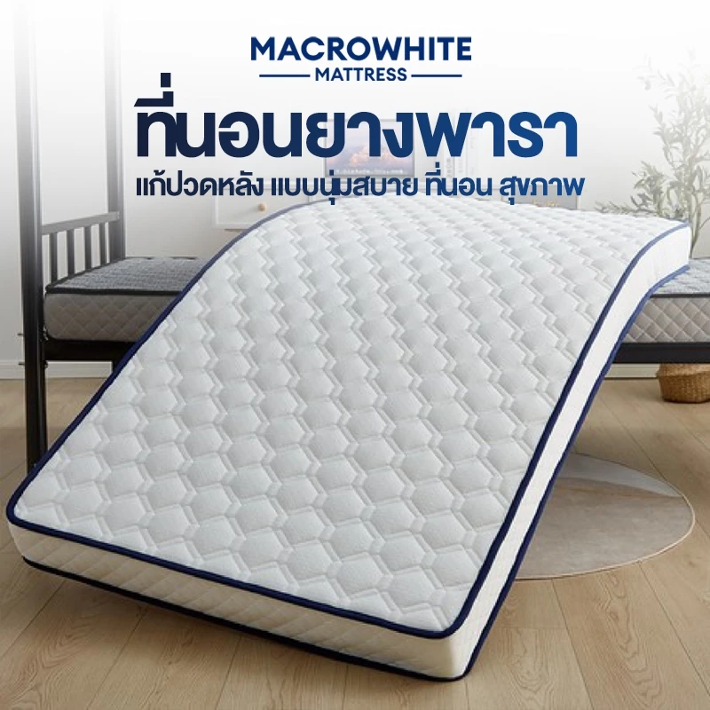 ที่นอนยางพารา เกรดพรีเมียม รุ่นหนาพิเศษ เหมาะสำหรับคนรักสุขภาพ บรรเทาปวดหลัง รองรับสรีระ สัมผัสนุ่ม