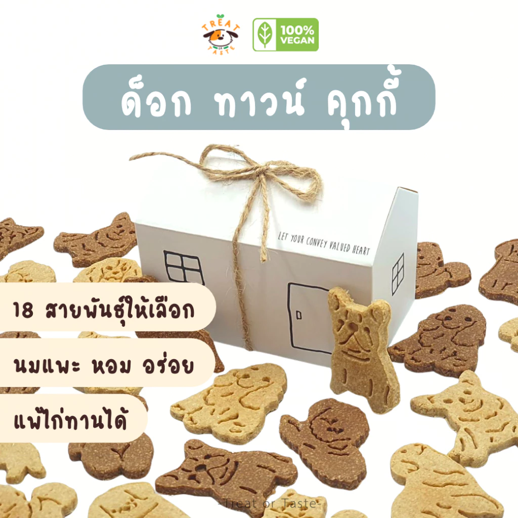 คุกกี้สุนัข รูปน้องหมาน่ารัก นมแพะ ของรางวัลน้องหมา แพ้ไก่ทานได้ | Dog's Town Cookies โฮมเมด | Treat or Taste