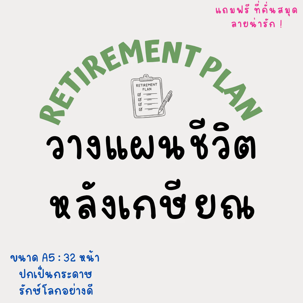 สมุดวางแผนชีวิตหลังเกษียณ | สมุดวางแผนการเงิน เป้าหมายชีวิต RETIREMENT PLAN — ของมงคลหมวดไลฟ์สไตล์และของขวัญ