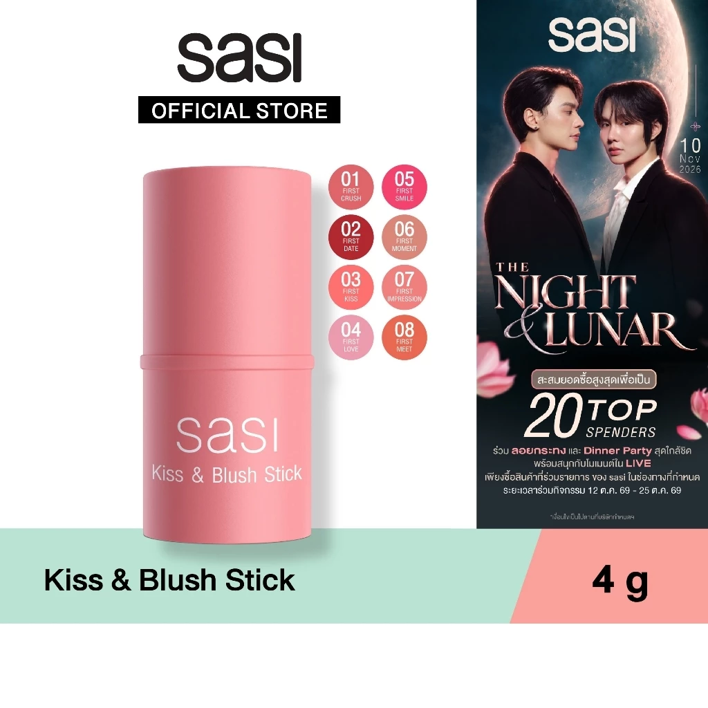 sasi ศศิ บลัชออนแท่งแบบครีม คิส แอนด์ บลัช สติ๊ก 3 in 1 สวยครบ จบในแท่งเดียว / sasi Kiss & Blush Stick (4 g.)