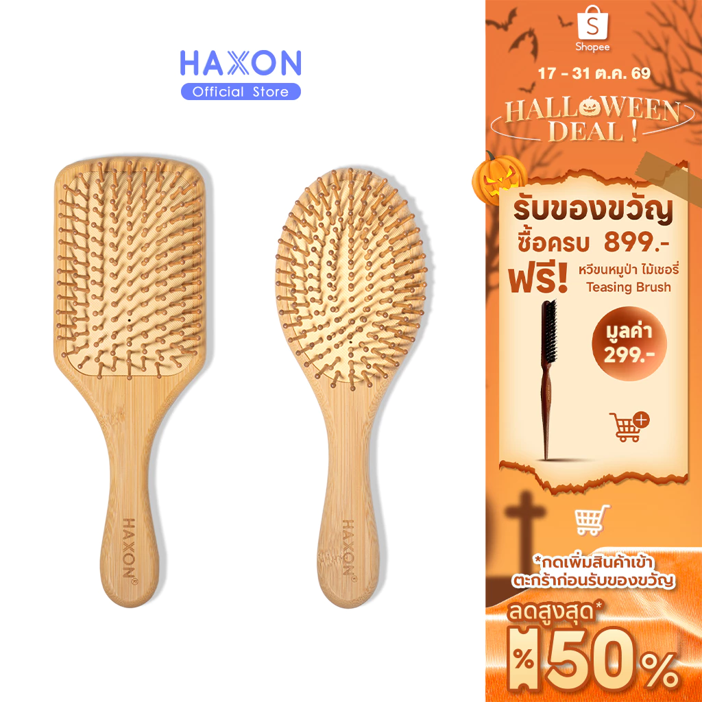 Haxon Natural Wooden Hair Brush แปรงหวีไม้ หวีลดผมร่วง แปรงหวีผม นวดศีรษะ ด้ามไม้ไผ่จับถนัดมือ แข็งแรง น้ำหนักเบา