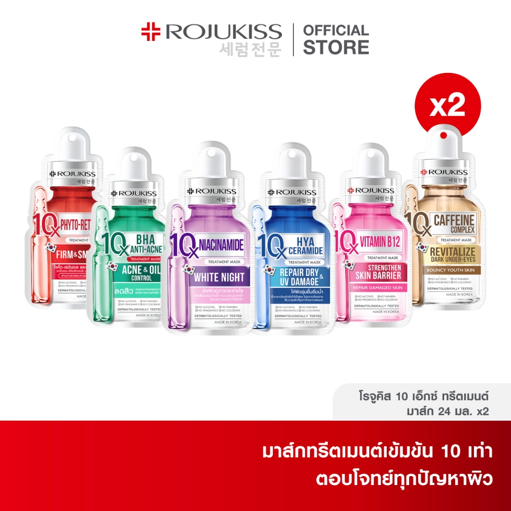 โรจูคิส 10เอ็กซ์ ทรีตเมนต์ มาส์ก 24 มล. X 2 10X Treatment Mask ml