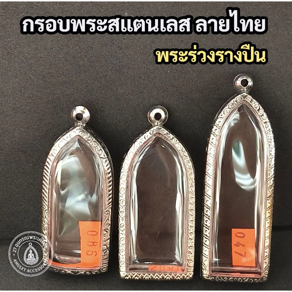 กรอบพระสแตนเลส ลายไทย กรอบพระร่วงรางปืน กรอบพระลีลา — ของมงคลหมวดเครื่องรางและวัตถุมงคล