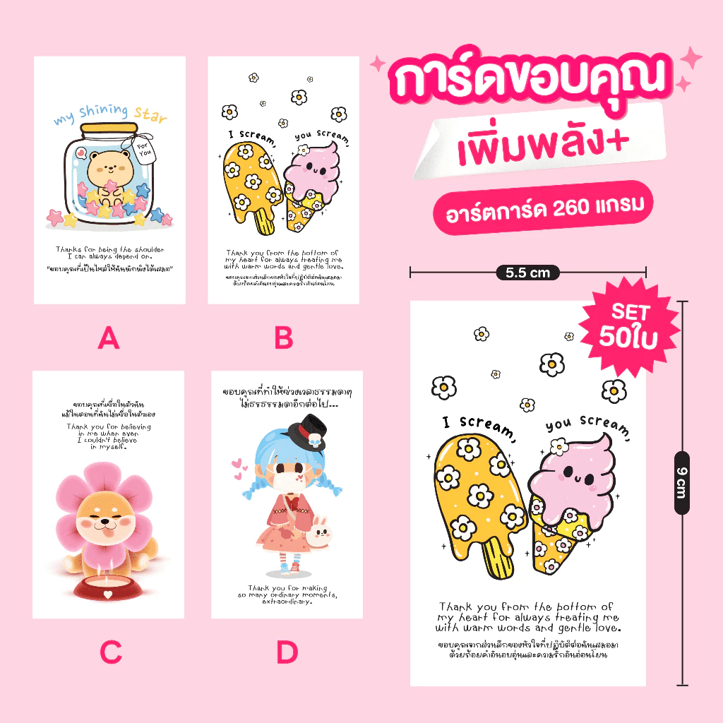 การ์ดขอบคุณ การ์ดเพิ่มพลัง การ์ดมอบกำลังใจน่ารักๆ SET 50 ใบ ขนาด 5.5x9 cm 🎁🧧🎀 — ของมงคลหมวดไลฟ์สไตล์และของขวัญ