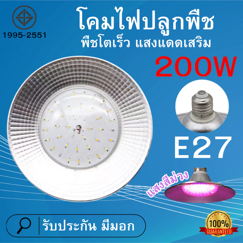 โคมไฟปลูกพืช แสงสีม่วง โคมไฟไฟปลูกต้นไม้ ไฟปลูกพืช 200W ไฟปลูกจานบิน ขั้วเกลียว E27 ไฟช่วยต้นไม้โตเร็ว แสงธรรมชาติ — ของมงคลหมวดบ้านและฮวงจุ้ย