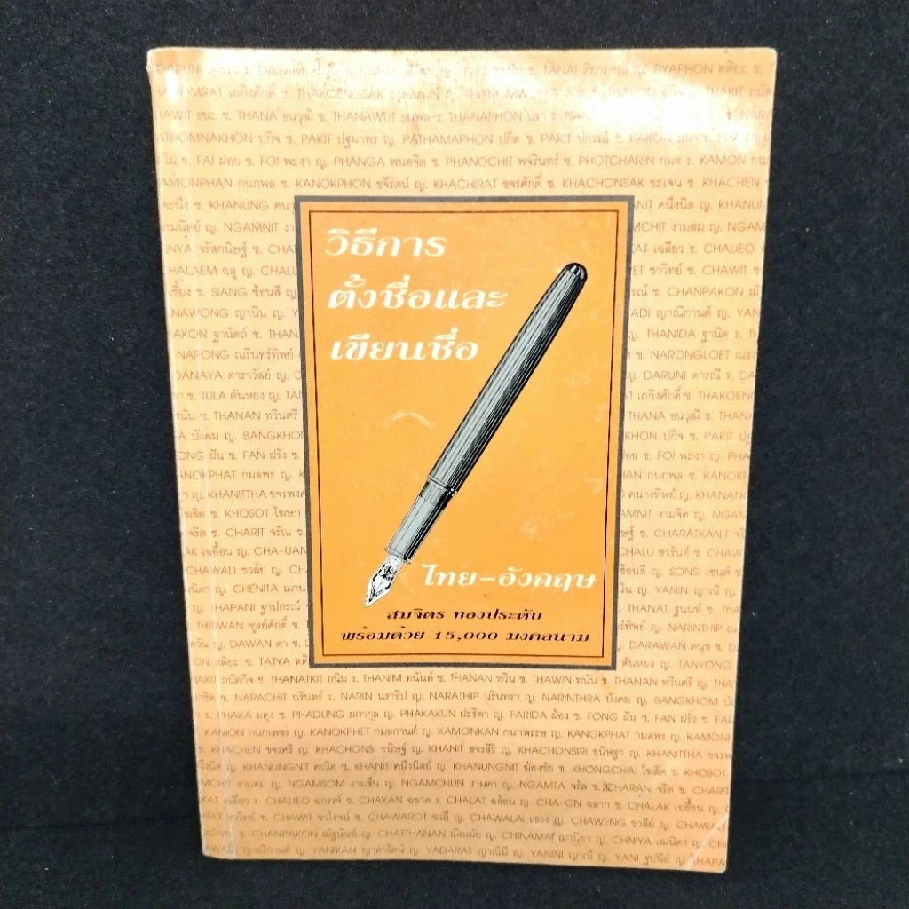 หนังสือ​ วิธีการ​ตั้งชื่อ​และ​เขียน​ชื่อ​ไทย -​ อังกฤษ​ — ของมงคลหมวดไลฟ์สไตล์และของขวัญ