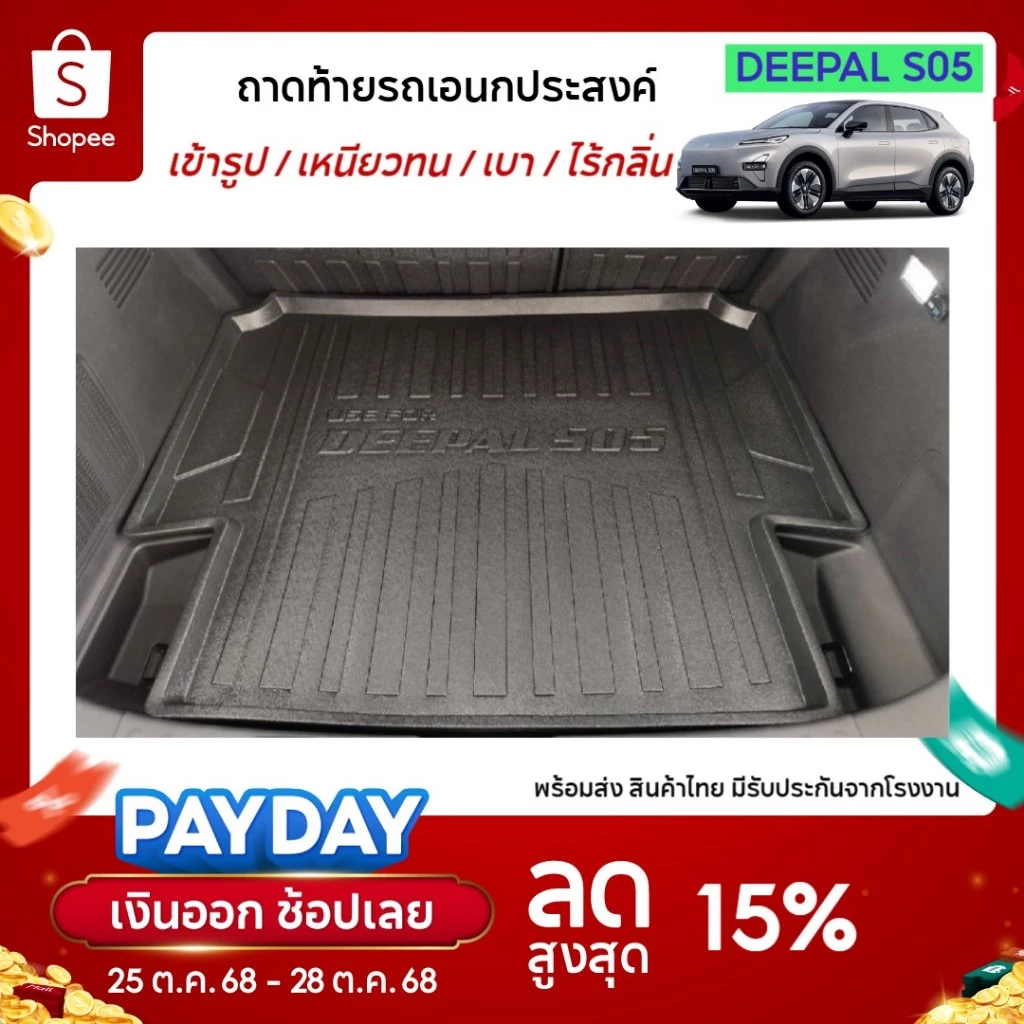 ถาดท้ายรถ Deepal S05 ตรงรุ่น 2025-ปัจจุบัน