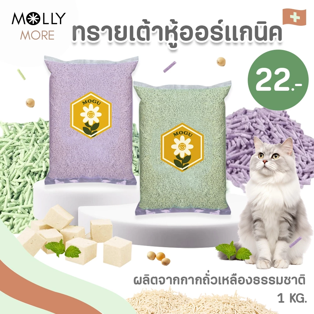 MOLLY ทรายเต้าหู้ออร์แกนิค​ แบรนด์​ MOGU ผลิตจากถั่วเหลืองธรรมชาติ Cat Litter ทร