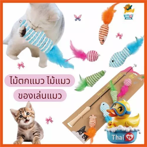 Thai.th ไม้ตกแมว ไม้แมว ของเล่นแมว ของเล่นสัตว์เลี้ยง ไม้แมวน่ารัก ไม้แมวมีตุ๊กตา ของใช้สำหรับแมว WPS033