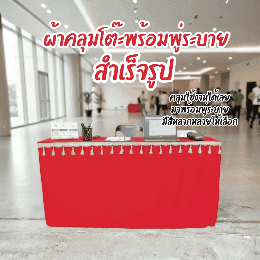 ผ้าคลุมโต๊ะสำเร็จรูป พร้อมพู่สีทอง ดีไซน์หรู สำเร็จรูป หลายสีให้เลือก สำหรับงานมงคล งานแต่ง งานบวช งานพิธี พร้อมส่ง — ของมงคลหมวดสีมงคล