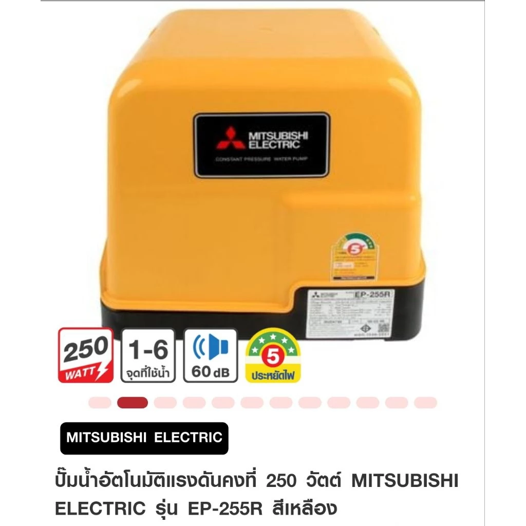ปั้มน้ำอัตโนมัติ แบบแรงดันคงที่ 250 วัตต์ MITSUBISHI ELECTRIC รุ่น EP-255R สี เหลือง