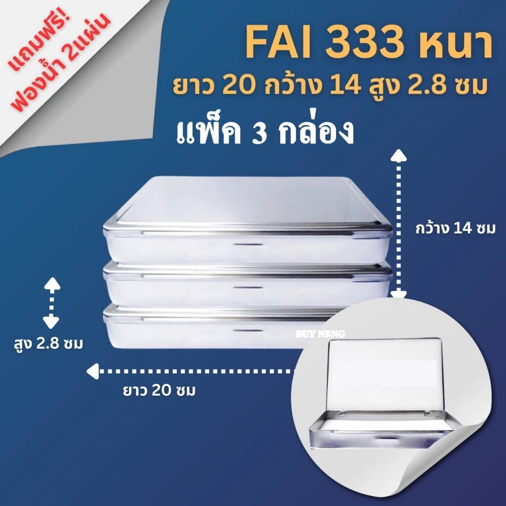 (แพ็ค 3 กล่อง / 1 กล่อง FAI 333 หนา กล่องใส่พระ กล่องสแตนเลส กล่องสแตนเลสกล่องใส่พระเครื่อง — ของมงคลหมวดเครื่องรางและวัตถุมงคล