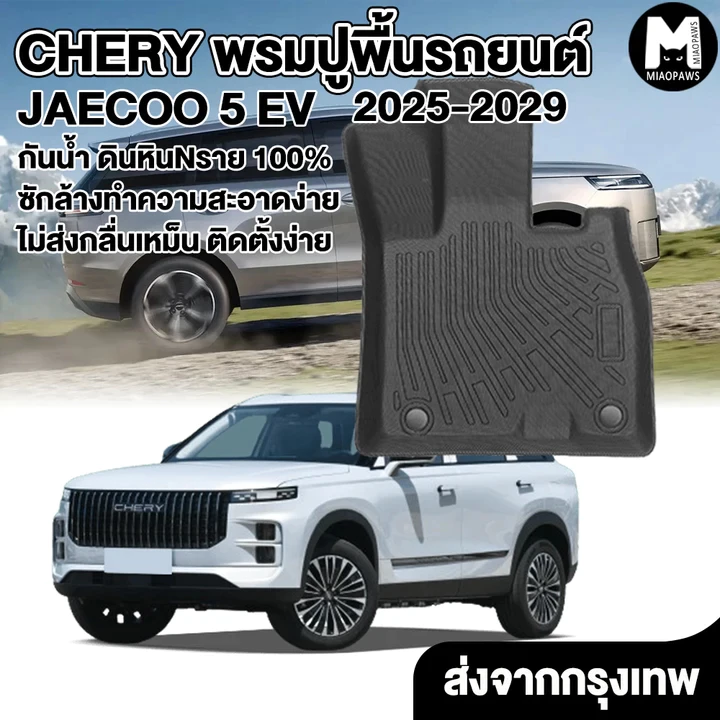 Miaopaws พรมปูพื้น 3D JAECOO 5 EV ตรงรุ่น กันน้ำ