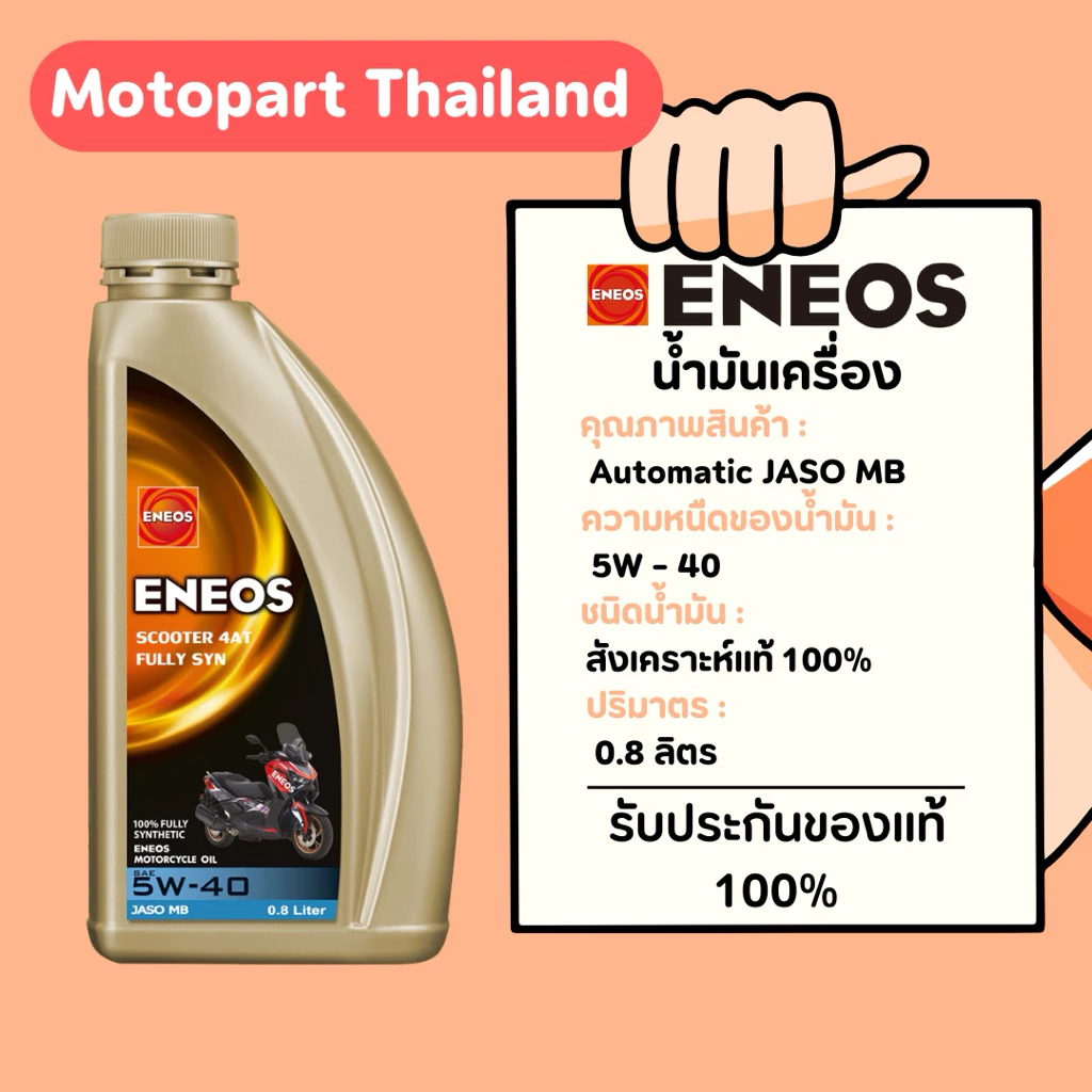 น้ำมันเครื่อง ENEOS 4AT FULLY SYN 5W-40 0.8 ลิตร สำหรับรถเกียร์ออโต้