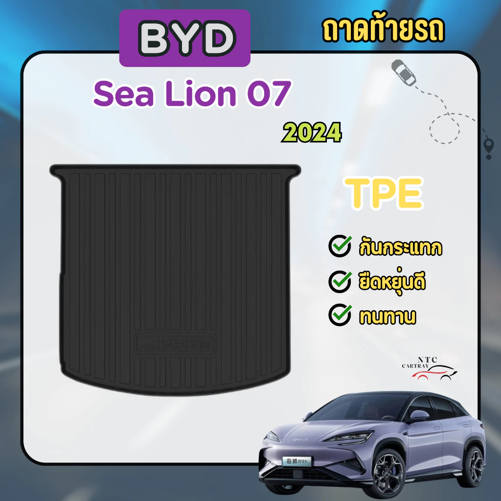 ถาดท้าย BYD Sealion 7 ตรงรุ่น เกรดพรีเมี่ยม