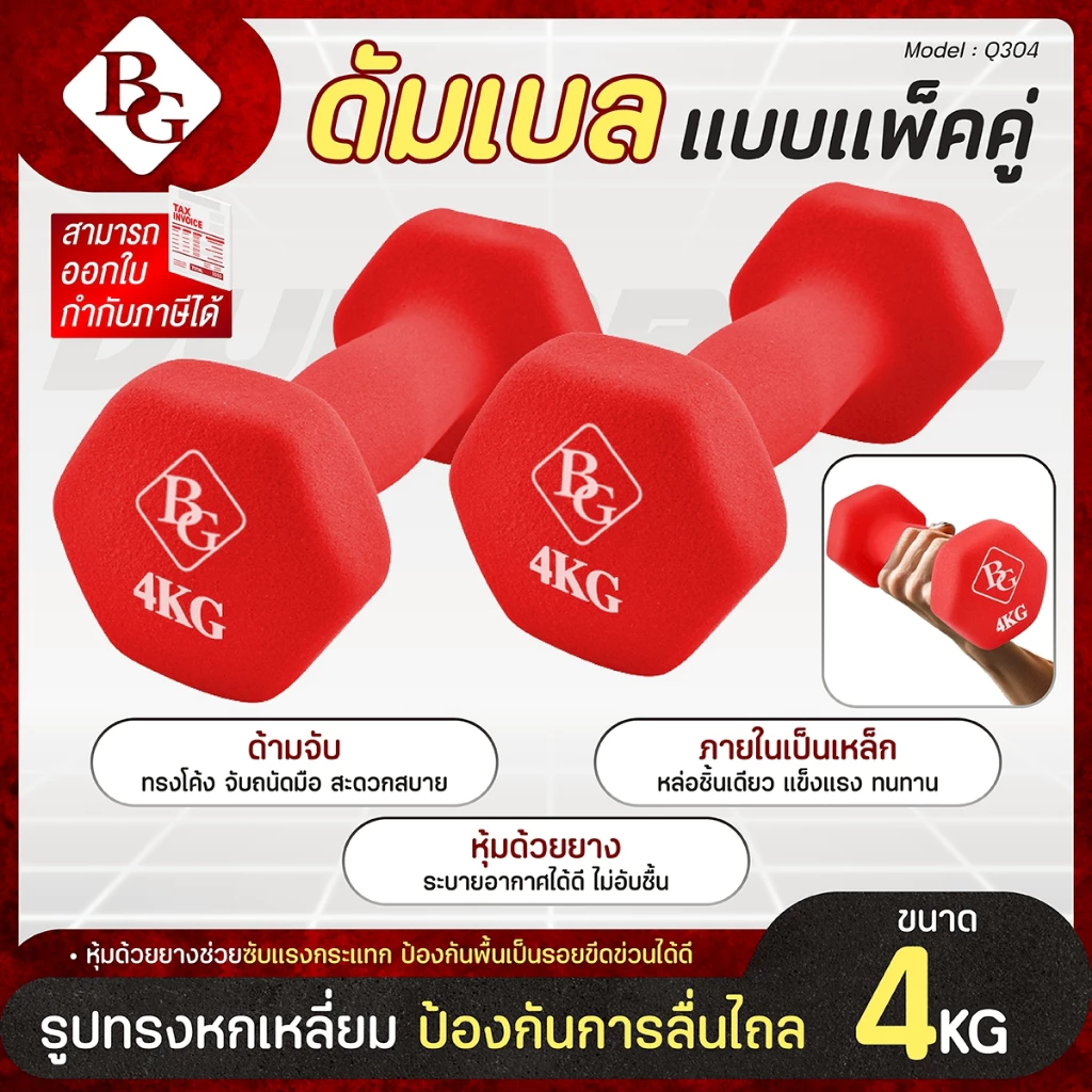 (ส่งด่วน) BG Dumbbell ดัมเบล 4 Kg แพ็คคู่ รุ่น Q304 มีให้เลือก 3 สี ดัมเบลกระชับต้นแขน ยางนิ่ม