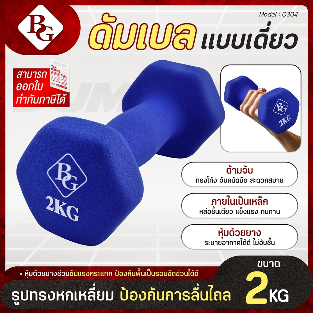 BG Dumbbell ดัมเบล 2 Kg รุ่น Q304 แบบเดี่ยว มีให้เลือก 3 สี ดัมเบลกระชับต้นแขน ยางนิ่ม นีโอพรีน