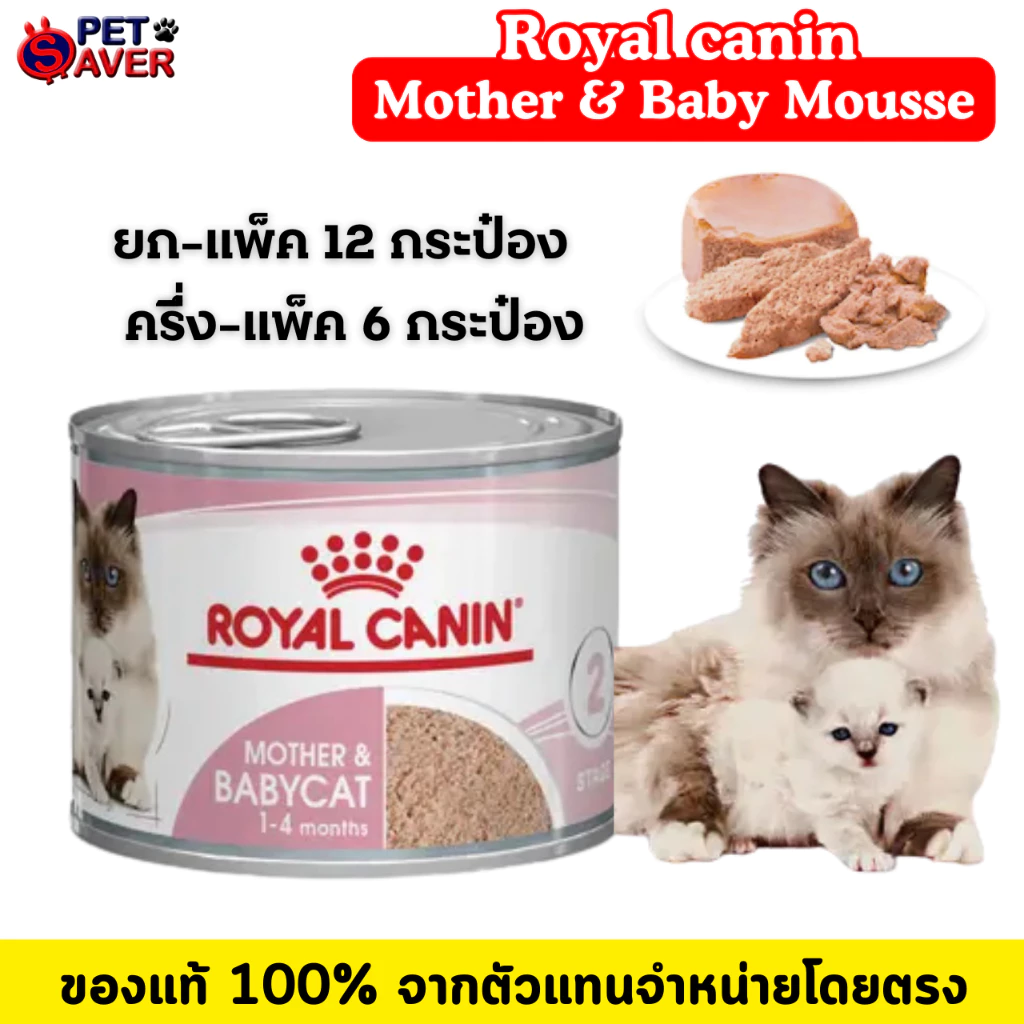 Royal Canin Mother and Baby Cat (ลูกแมว แม่แมว) babycat 195g. 12กระป๋อง / 6กระป๋อง เนื้อมูส ย่อยง่าย