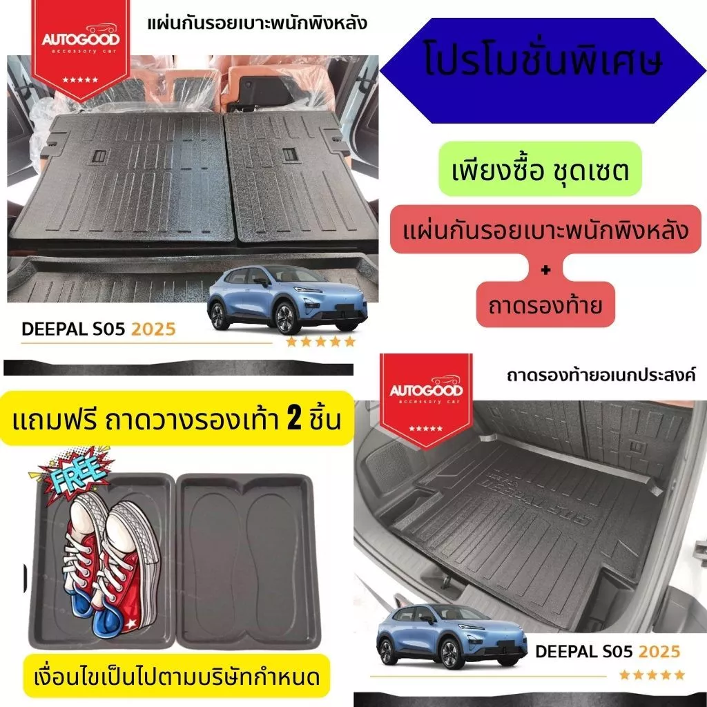 ถาดท้ายรถ Deepal S05 ตรงรุ่น 2025
