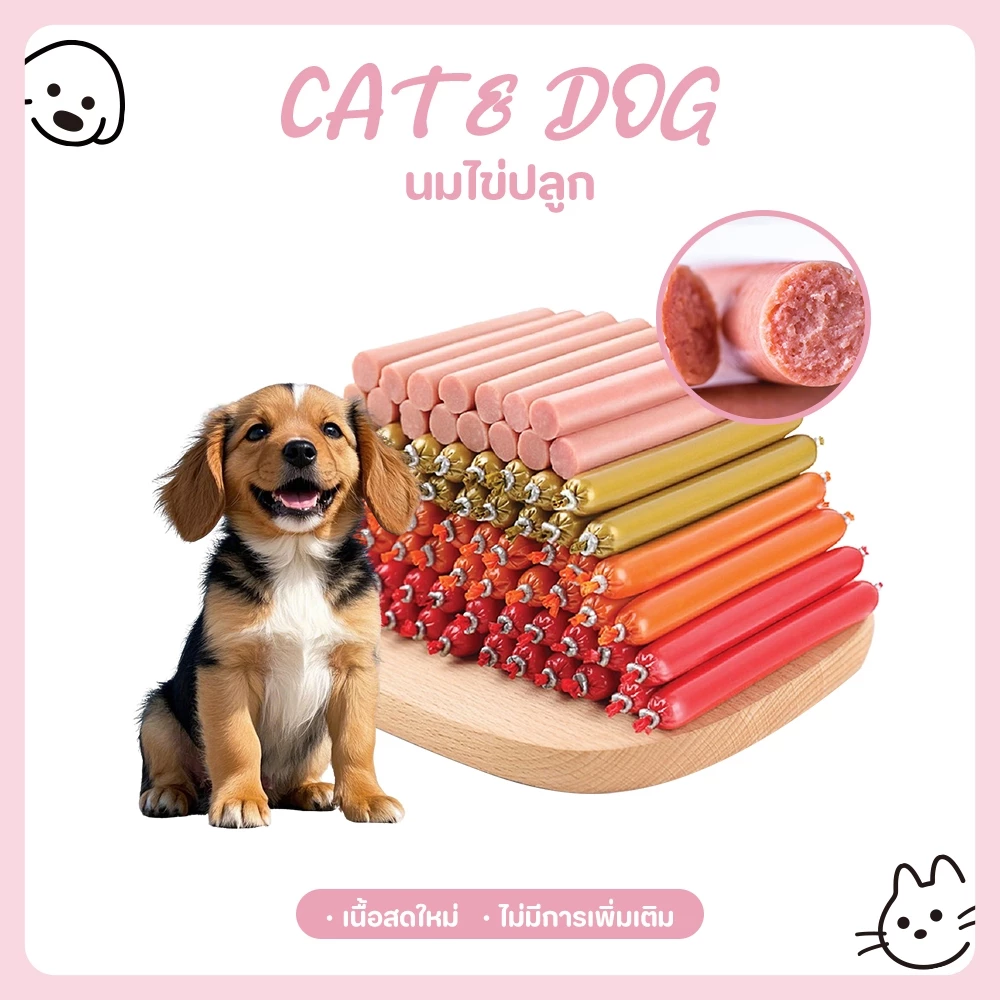 【CAT&DOG】ไส้กรอกสุนัข ไส้กรอกแฮมเกรดAสุนัขแมวอาหารสุนัขแมวแปรรูปจากเนื้อ เป็ด และไก่และปลา