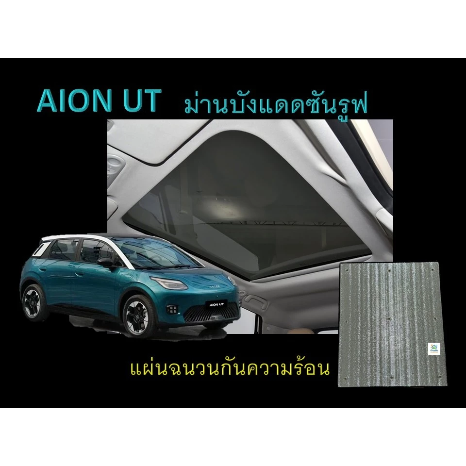 AION UT ม่านบังแดดซันรูฟ แผ่นฉนวนกันความร้อน ตรงรุ่น