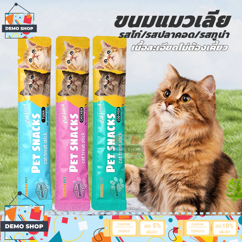 ขนมแมวเลีย แพค50/100/150/200ชิ้น ขนมแมว 15g อาหารแมว แมวเลีย เนื้อละเอียดไม่ต้องเคี้ยว รสไก่/รสปลาคอด/รสทูน่า cat ชอบมาก