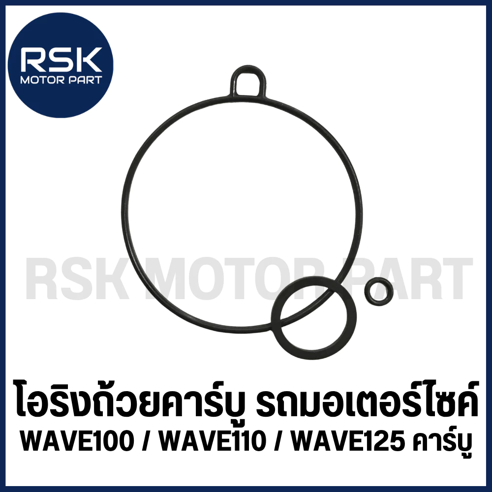 โอริงถ้วยคาร์บู ORING รถมอเตอร์ไซค์ HONDA รุ่น WAVE100 / WAVE 100s / WAVE 110s / WAVE 125 s / WAVE125 r คาร์บู ทุกรุ่น
