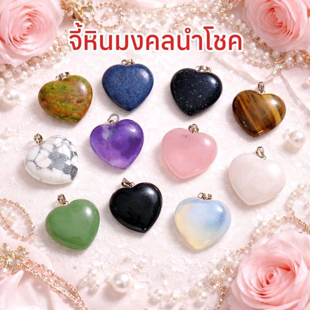 จี้หินแท้ หินมงคล จี้รูปหัวใจ จี้หินธรรมชาติ หินแท้ 25 มิล. — ของมงคลหมวดเครื่องรางและวัตถุมงคล